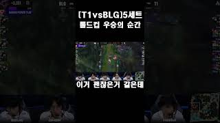 T1 vs BLG 5세트 팀보이스 롤드컵 우승의 순간 [upl. by Farrell]