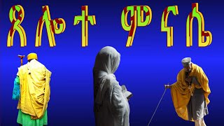 ጸሎት ምናሴ ናይ ንስሓ ጸሎት Xelote Mnasie nay nsHa xelot [upl. by Naimaj714]