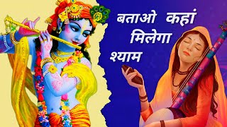 batao Kahan milega Shyam  batao Kahan milega Shyam bhajan  wo nanha sa balak sawli si Surat hai [upl. by Mariandi]