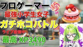 女子小学生プロゲーマー 苦手なヤグラで最終王冠を目指すの回だああああああ【Splatoon3スプラトゥーン3】 [upl. by Otit337]