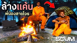 การล้างแค้นพวกประหลาด ที่เขามาสังหารพ่อแม่ของพวกผม SCUM  EP1 [upl. by Naitirb]