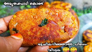 ഇതിന്റെ രുചിയറിഞ്ഞാൽ അമൃതംപൊടി ഇനി കളയില്ല  Amrutham Podi Recipes In Malayalam  Nalumani Palaharam [upl. by Kleeman]