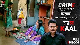 काल  Crime Patrol Dastak  Kaal  Ep  222  Full Episode  crimepatrol क्राइमपेट्रोल [upl. by Yelnet]