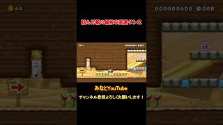 詰んだ組のゆかいな高速ダンス マリオ スーパーマリオメーカー2 みんなでバトル マリメ2 ゲーム実況shorts supermariomaker2 [upl. by Ennaear]