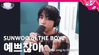 정권 챌린지 예쁘잖아  선우 SUNWOO of THE BOYZ Original song by GIRIBOY [upl. by Omer963]