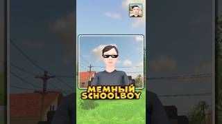 😂 ЭТО САМЫЙ МЕМНЫЙ SCHOOLBOY RUNAWAY shorts schoolboy [upl. by Neri]