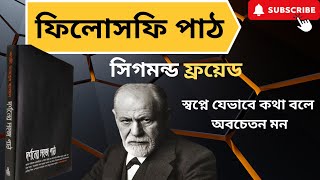 ফিলোসফি পাঠ  সিগমুন্ড ফ্রয়েডের জীবন ও দর্শন  স্বপ্নে যেভাবে কথা বলে অবচেতন মন  Sigmund Freud [upl. by Hnib]