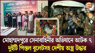 মোহাম্মদপুরে সেনাবাহিনীর অভিযানে আটক ৭ দুইটি পিস্তল বুলেটসহ দেশীয় অস্ত্র উদ্ধার  Channel 24 [upl. by Gaynor]