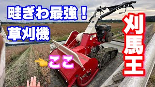 畦ぎわの草刈りに最高な草刈機、刈馬王です。収穫間際の畦ぎわに欠かせません [upl. by Dill]