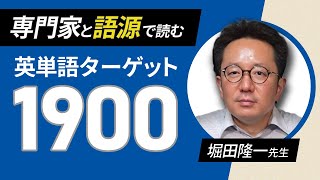 英単語帳の語源を全部知るために、研究者を呼びました【ターゲット1900 with 堀田先生】247 [upl. by Attegroeg]