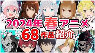 【2024春アニメ】4月放送開始！全68作品をPVと一緒に紹介！最終版最速放送＆独占配信情報！ [upl. by Akiram]