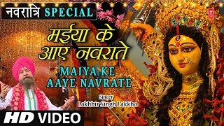 नवरात्रि Special I मैया के आये नवराते Maiya Ke Aaye Navrate I LAKHBIR SINGH LAKKHA I Full HD Video [upl. by Ajani422]