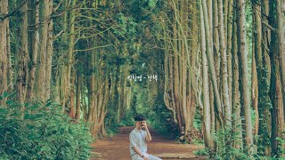 박찬영  산책 🌳 Full ver [upl. by Eiramoj]