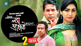 Loss Project  লস প্রজেক্ট  Mosharraf Karim  Prova  Marjuk Rasel  Iftekhar Ahmed Fahmi [upl. by Androw]