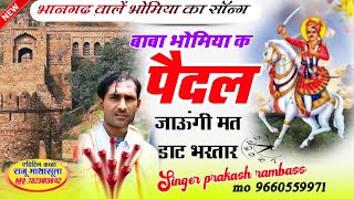 भानगढ़ वालें भोमिया जी का सॉन्ग  Singer prakash rambass  बाबा भोमिया क पैदल जाऊंगी मत डाट भरतार [upl. by Bronwen]