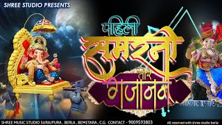 Pahili sumarani tor  Ganesh Ji Bhajan  Sanjay Sagar Ganesh Chaturthi Song 2024 [upl. by Loring]