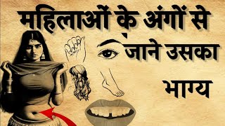 भाग्यशाली स्त्री पुरुष की पहचान और लक्षण।Bhagyshali ladki ki kya pahchan hai [upl. by Reena887]