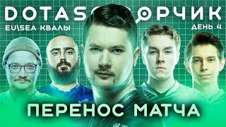 DotascopЧИК WEUSEA Не доиграли матч [upl. by Savadove109]