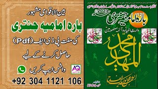 Bara Imamia Jantri Free PDF 2023  to get WhatsApp 00923041121106  AQ TV [upl. by Haden]