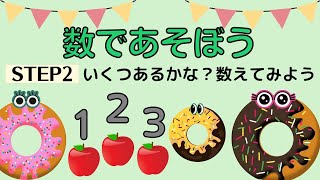 数字の知育動画【数であそぼう②―いくつあるかな？数えてみよう―】０・１・２歳｜数字に強くなる｜はじめての数字｜たのしく数を覚えよう [upl. by Oinimreh]