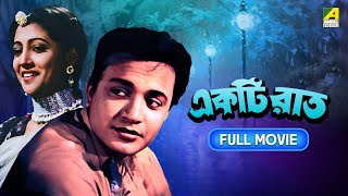 Ekti Raat  একটি রাত  Bengali Full Movie  Uttam Kumar  Suchitra Sen  Bhanu Bandopadhyay [upl. by Ennairol]