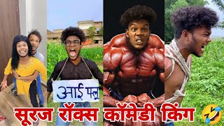 सूरज रॉक्स न्यू कॉमेडी वीडियो 🤣🤣।। Suraj Rox New Funny Video 🤣। Suraj Rox Fun।। Part26 [upl. by Kciwdahc605]