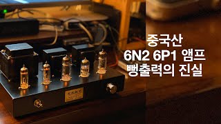 중국산 6N2 6P1 앰프 뻥출력의 진실 앰프출력 측정실험 [upl. by Shifra]