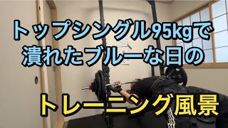 トップシングル95kgで潰れた、ブルーな日のトレーニング [upl. by Enyr445]