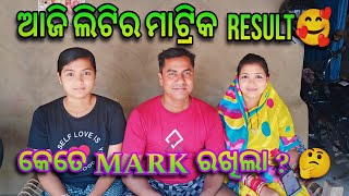 ଆଜି ଲିଟି ର ମାଟ୍ରିକ result 😌 ll କେତେ Mark ରଖିଲା 🤔ll Matric Result ll Rajesh Payal official [upl. by Trotta556]