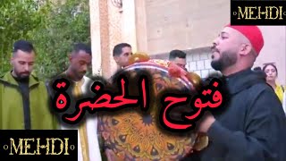 الدخلة فتوح الحضرة عشية المقدم المهدي بنمومن Issawa Meknes [upl. by Haissi]