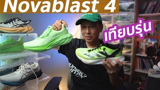 ชวนคุย asics novablast 4 เทียบรุ่น [upl. by Salhcin999]