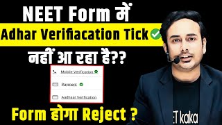 Adhar verification is not GREEN Ticked in NEET Form l Will Form be Reject neet2024 nta mbbs [upl. by Yanad407]