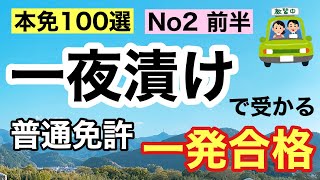 【本免学科】一夜漬け！よく出る本免問題100選 No2 前半【本免】 普通免許 [upl. by Tristan]