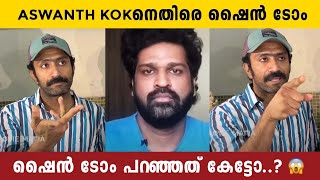 ASWANTH KOKന് എതിരെ ഷൈൻ ഷൈൻ ടോം അവന്റെ ജോലി എന്താ ശരിക്കും 😨🥵 [upl. by Nawud438]