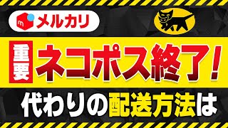 【メルカリ】ネコポス終了！代わりの発送方法を詳しく紹介します [upl. by Aronoel]