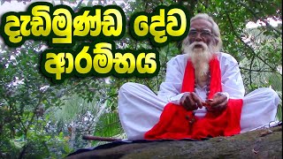 Dedimunda deviyo  දැඩිමුණ්ඩ දේව ආරම්භය [upl. by Trilby609]