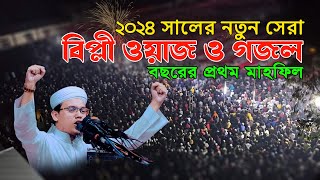 ২০২৪ সালের সেরা নতুন গজল এবং ওয়াজ মুফতি সাঈদ আহমদ কলরব  Mufti Sayed Ahmad  new waz 2024 [upl. by Oremo5]