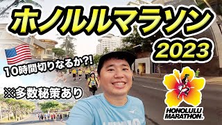 ホノルルマラソン2023に挑戦！ハワイ1泊2日旅行記 [upl. by Amal277]