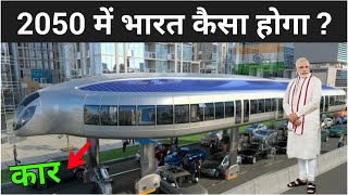 2050 में हमारा भारत कैसा होगा   2050 India In Future In Hindi [upl. by Eirbua]