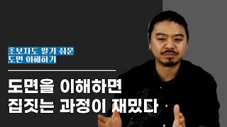 초보자도 이해하기 쉬운 도면 이해하기 예비 건축주를 위한 강의 도면을 이해하면 집 짓는 과정이 재미있습니다 [upl. by Cod]