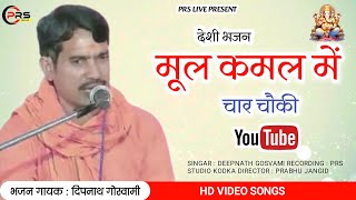 मूल कमल चार चौकी Mool Kamal Mein Char Chauki Bhajan Deepnath Goswami Popular Marwadi Devotional Song [upl. by Sharai]