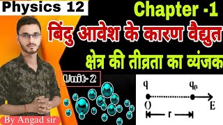 class 12th physics बिंदु आवेश के कारण विद्युत क्षेत्र की तीव्रता का व्यंजक।। Angad sir trending [upl. by Rinum116]