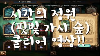 ▣ AFK아레나 ▣ 시간의정원Peaks of Time 【핏빛가시숲Rancid Forest】 클리어 《AFK タイムズピーク 血茨の森》 《AFK 時光之巔 血荊叢林》 [upl. by Yelah]