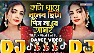 Kata Ghaye Nuner Sita Dishna Re Amay🔥TikTok Viral Dj Gan কাটা ঘায়ে নুনের🌹ছিটা দিশ না রে আমায় DJ❤ [upl. by Evad]