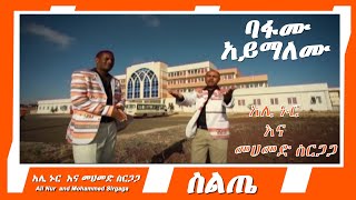 Ali Nur and Mohammed Sirgaga  Bafamu Ayemalemu  አሊ ኑር እና መሀመድ ስርጋጋ  ባፋሙ አይማለሙ  Siltie Music [upl. by Fesuoy]