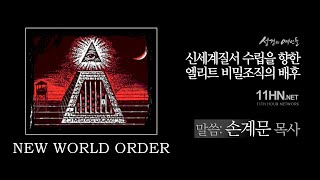 성경의 예언들세계정복과 신세계질서 수립을 향한 비밀조직의 배후  손계문 목사 [upl. by Natal]