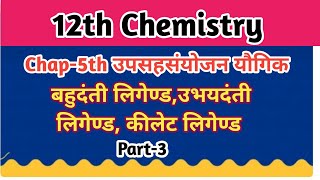 12th Chemistry Chap5th Coordination Compound होमोलेप्टिक और हेटरोलेप्टिक संकुल यौगिक By Vikas Sir [upl. by Kreg]