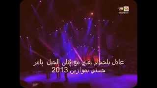 Adil Belhajjam chante avec Tamer Hosni Mawazine 2013 [upl. by Azar]