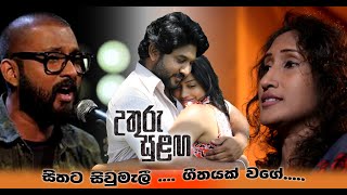 Uthuru Sulanga උතුරු සුළඟ FILM SONG  Sithata Siyumali  URESHA Ravihari feat DUMAL Warnakulasuriya [upl. by Airun537]