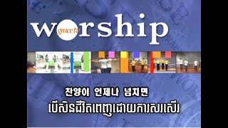 Body Worship បើសិនជីវិតពេញដោយការសរសើរ 찬양이 언제나 넘치면 GBS cover [upl. by Annadal]